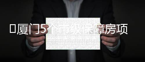 【】保障打造宜居生活圈