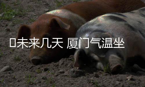 【】​未温坐能见度较差