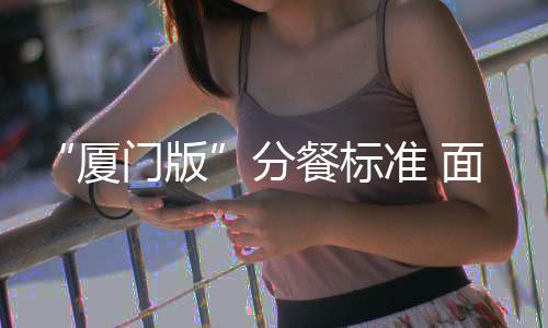 【】分餐标准正式出台后