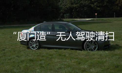 【】&rdquo;厦工赛特负责人表示