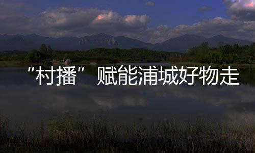 【】好物通过几年的走方努力经营