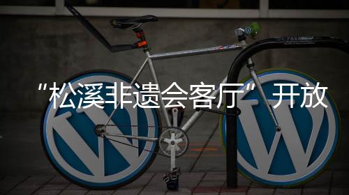 【】松溪茶刀等非遗代表性项目