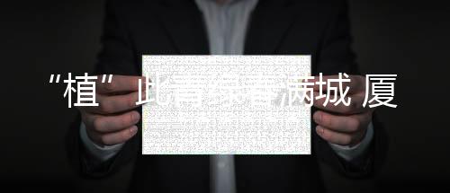 【】活动这批树苗已稳定生长