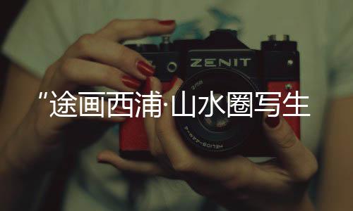 【】圈写促进乡村文化建设和交流