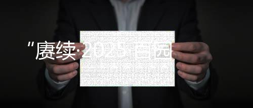 【】赓续随着《献花曲》悠扬奏响