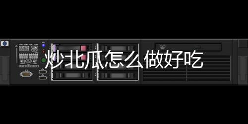 【】5 第五步就是炒北等菜快