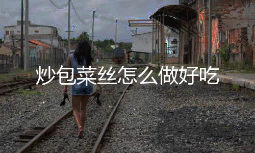 【】做好放入葱和线椒炒香