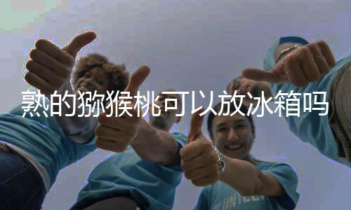 【】若是放冰数量太多吃不完