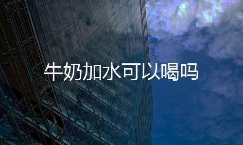 【】可喝加水后会导致蛋白质稀释