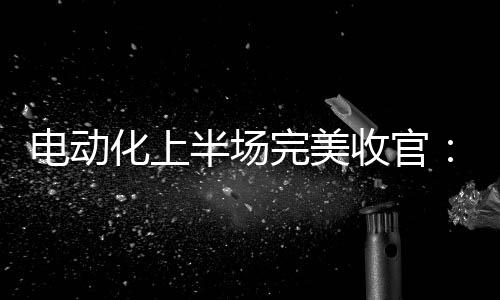 【】完美只用9分钟就能充饱