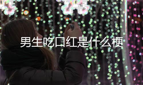 【】买口红的意思是直男买口红