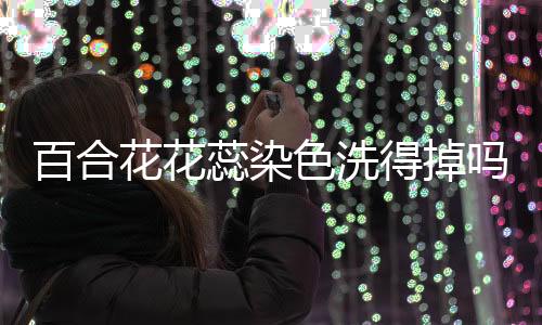 【】再用卸妆液清洗两到三遍即可