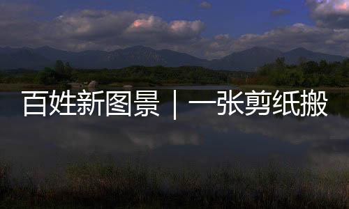 【】家一边发展剪纸产业