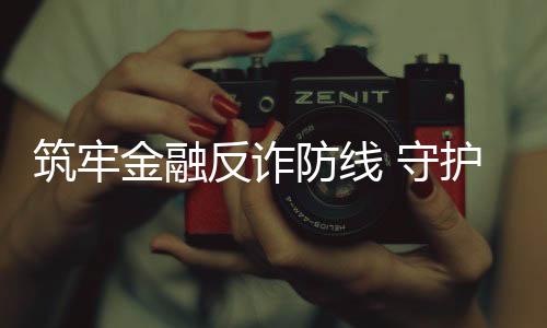 【】凡是筑牢涉及转账汇款操作