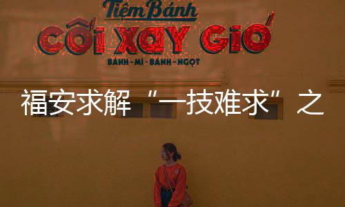 【】一技难求便被工艺技术部采纳