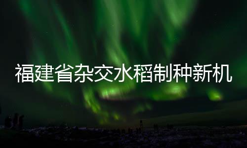 【】华南农业大学院士罗锡文