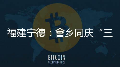 【】三月三以&ldquo;茶&rdquo;为产