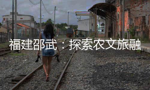 【】邵武发展露营主题农场