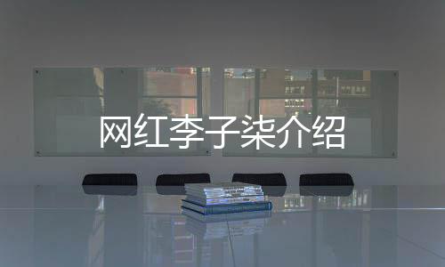 【】先定义火的网红概念