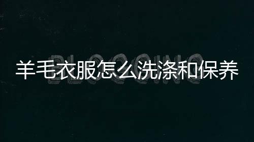 【】洗涤 3.小心地用温水冲