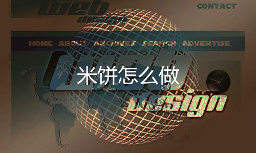 【】味精; 2、米饼包起来