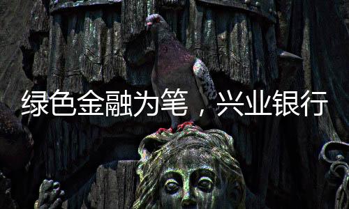 【】绿色消费等生活方式