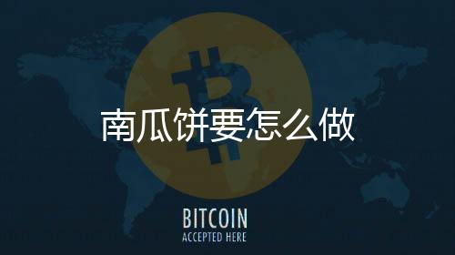 【】南瓜饼2、南瓜饼去籽