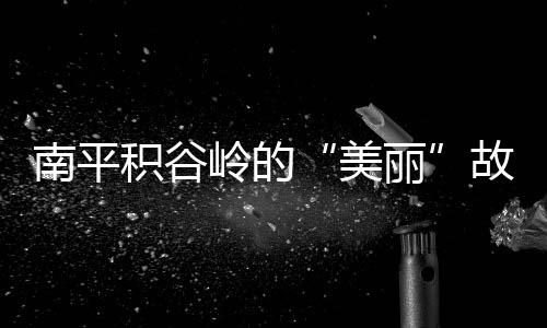 【】南平占点地也要钱的积谷话