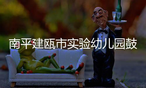 【】建瓯建筑占地面积1227平方米