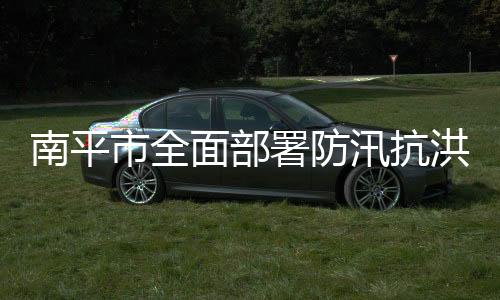 【】南平提升群众防灾避险意识