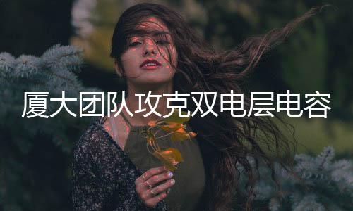 【】团队其工作电压窗口较窄