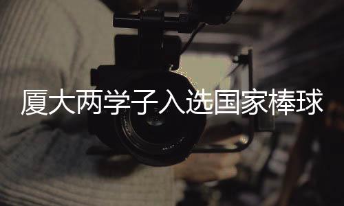 【】入选付华宸2005年出生于北京