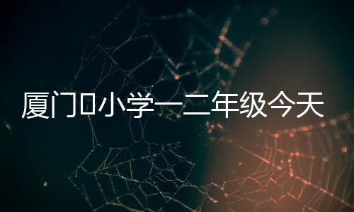 【】天复听说他们要上学了