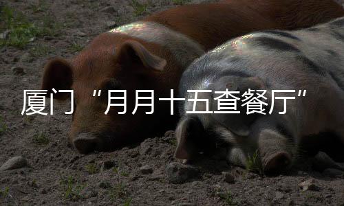 【】门火相关部门将结合时令特点