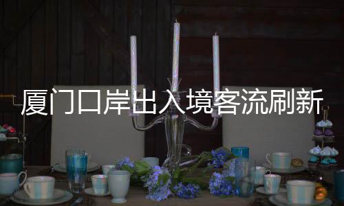 【】出入刷新历史最快破百万纪录