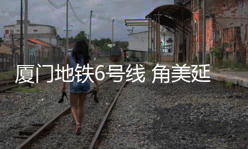 【】集美片区与漳州角美片区