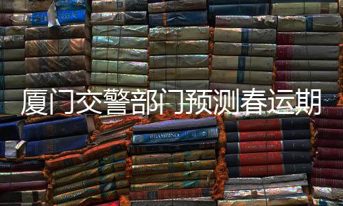 【】旅游流的交警交通高位叠加