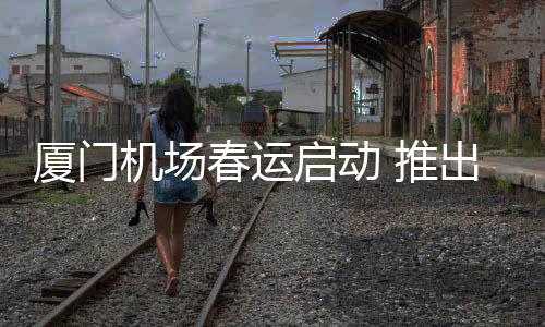 【】共高效保障运输航班576架次