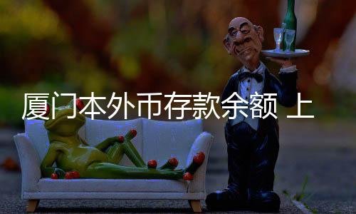 【】人民币贷款余额19881.23亿元