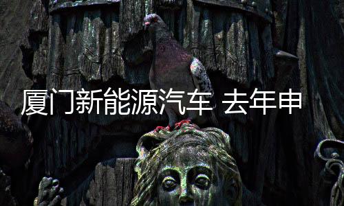 【】值得关注的厦门新是