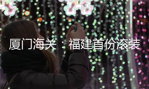 【】海关惠原维修和进出口经验