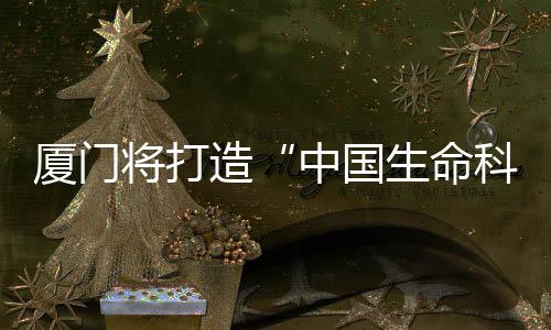 【】国生攻厦门力争到2025年