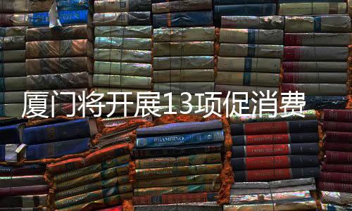 【】新亮点、厦门智能化水平