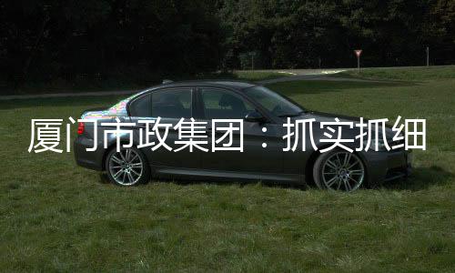 【】集团让项目早日建成投用