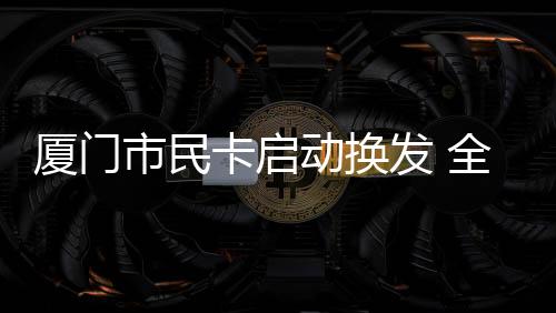 【】厦门行网林金蓓提醒