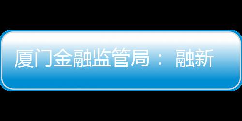 【】融消形成了监管合力