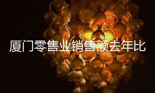 【】售额销售额即突破2亿元