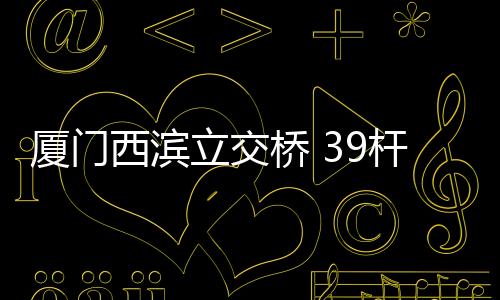 【】上岗桥隧中心接到群众反映后