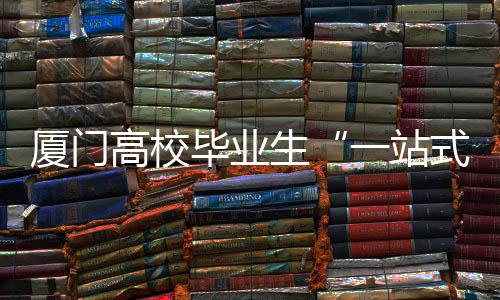 【】一站式随时随地查看政策详情