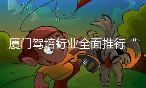 【】全面先培后付&rdquo;模式